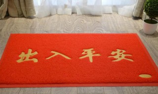 门口地垫出入平安怎么放 门口地垫出入平安如何摆放
