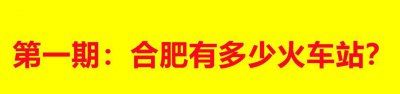 合肥有几个火车站 合肥至少有14座客运站叫什么在哪里