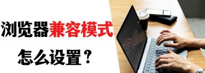 ie浏览器兼容模式怎么设置 解决浏览器的兼容模式步骤