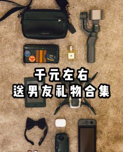 一千左右的奢侈品礼物男生 送男朋友礼物合集推荐