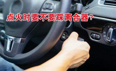 手动挡打火要踩离合吗 不踩离合直接点火会有怎么样的后果