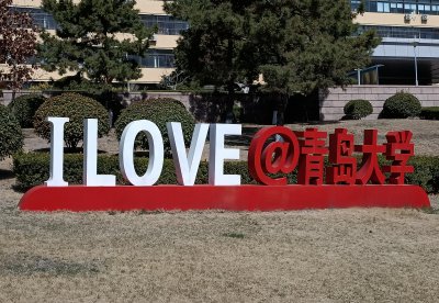 青岛大学医学院录取分数线 简析青岛大学各专业的分数线