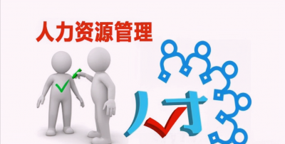 人力资源管理的内容是什么意思 人力资源管理六大模块