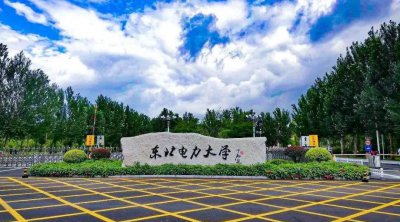 东北电力大学在哪个城市 东北电力大学的综合实力如何