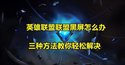 英雄联盟进入游戏黑屏怎么办 三个办法教你轻松解决黑屏