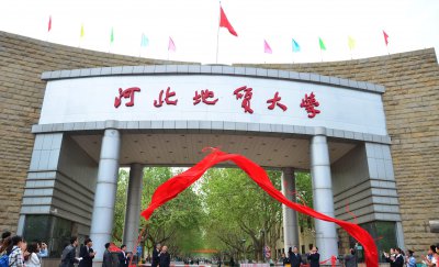 河北地质大学什么档次 河北地质大学是什么层次的大学