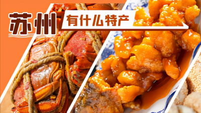 江苏苏州特产有哪些 苏州吃的穿的喝的玩的特产介绍