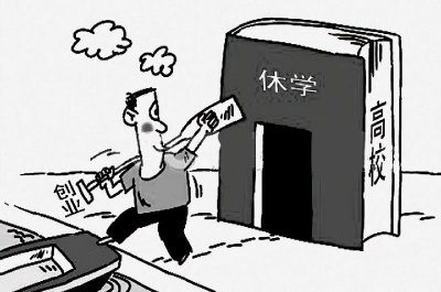 大学休学可以休多久时间 大学期间办理休学复学条件