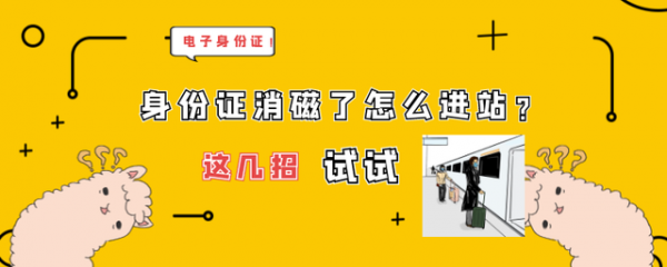 身份证消磁了能坐高铁吗