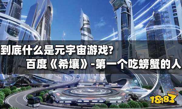 国内可以玩的元宇宙游戏