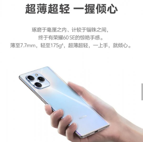 荣耀60se详细参数配置详情
