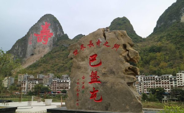 广西巴马长寿村简介