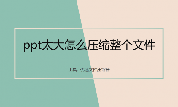 ppt太大怎么压缩整个文件