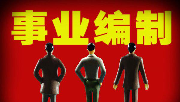 最容易进的事业单位