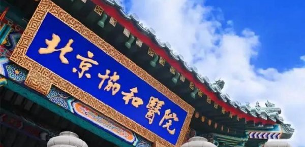 中国最好的医学院是哪所大学