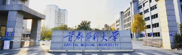 中国最好的医学院是哪所大学