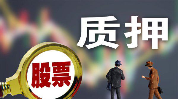 股票质押是好是坏