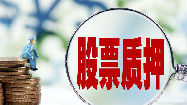 股票质押是好是坏