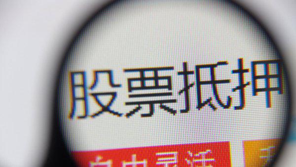 股票质押是好是坏