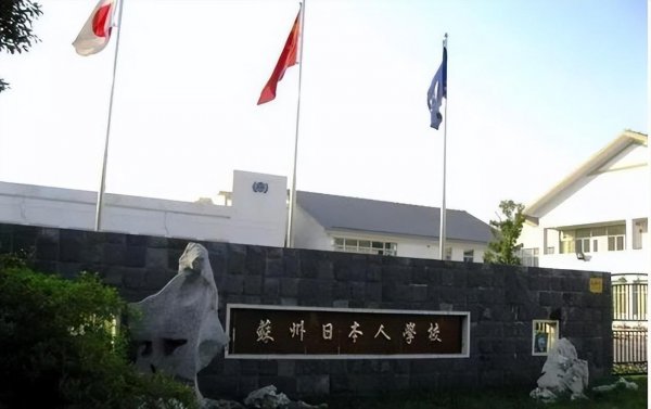 为什么中国会有日本人学校