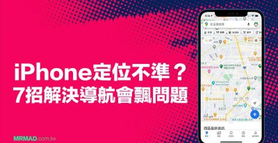 苹果定位不准确怎么调精度 设置让iphone定位精确度