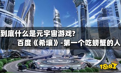 国内可以玩的元宇宙游戏 国内的元宇宙游戏有哪些