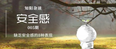 安全感缺失会有什么样的表现 哪种情况容易造成安全感缺失