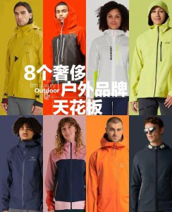 户外品牌有哪些牌子比较好 户外品牌衣服排行榜前十名