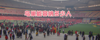体育场鸟巢的占地面积是多少 北京鸟巢能容纳多少人