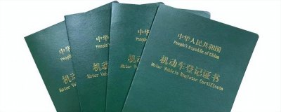 汽车大本丢了如何补办 车辆的绿本丢了应该怎么办理