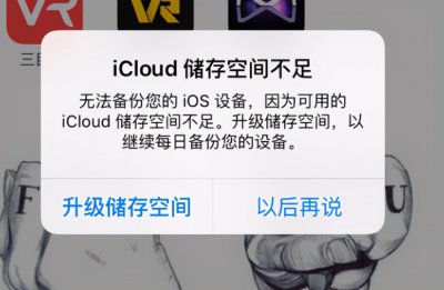苹果手机提示icloud储存空间不足怎么办