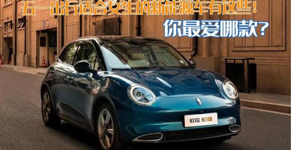 适合女士开的新能源小型车