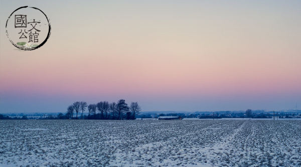 既来之则安之的心态和情绪