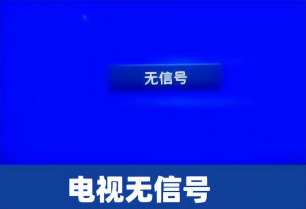 机顶盒连接电视无信号怎么回事