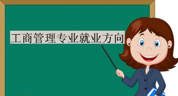 工商管理出来能干嘛