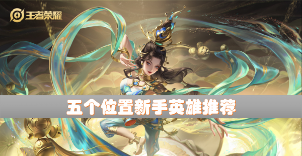 王者荣耀新手英雄推荐
