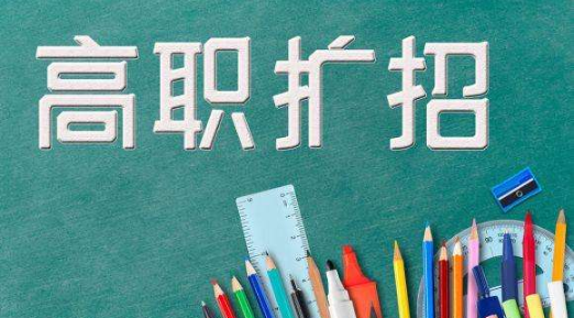 2023高职扩招停办了吗