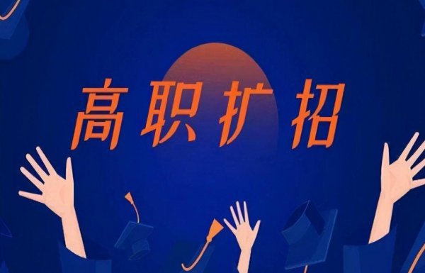 2023高职扩招停办了吗