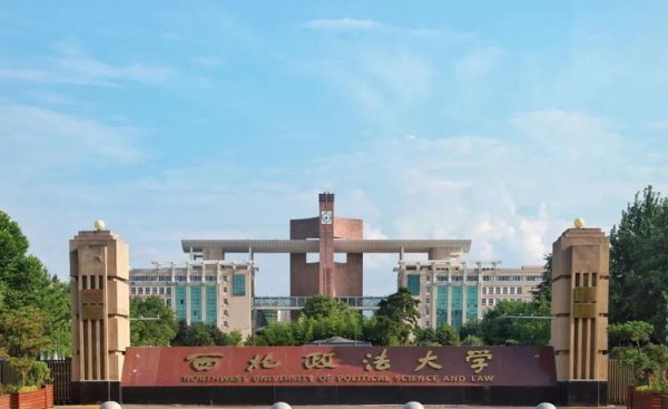 西北政法大学在哪个城市