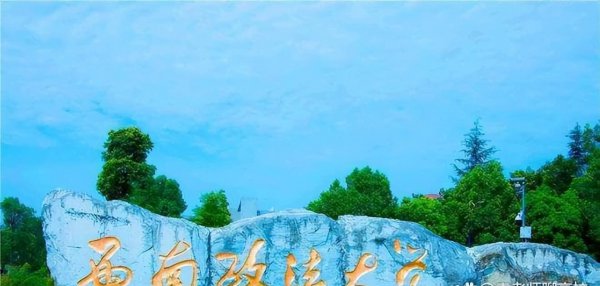 西北政法大学在哪个城市