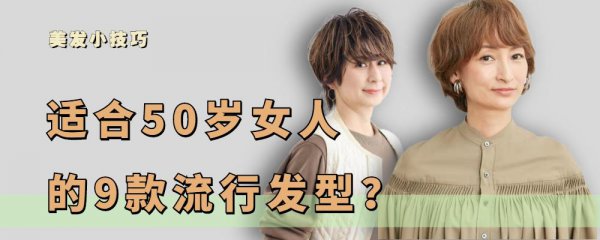 五十岁左右的最佳发型