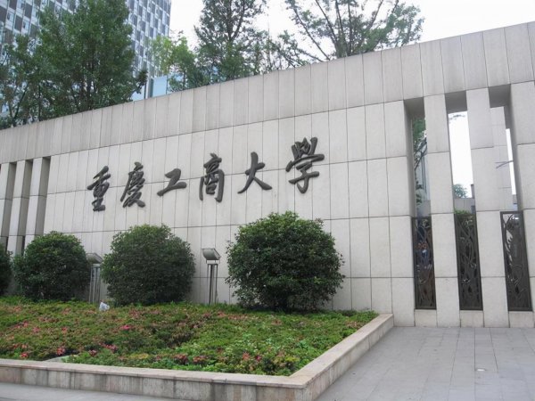 重庆工商大学什么档次