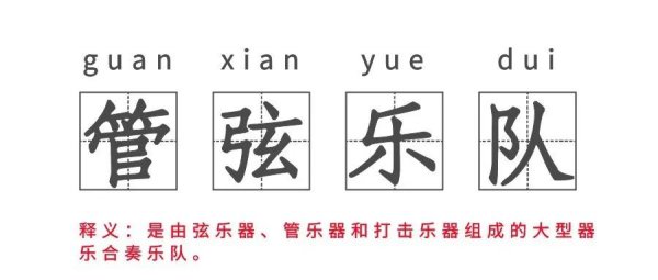 管弦乐队乐器组成分布图介绍