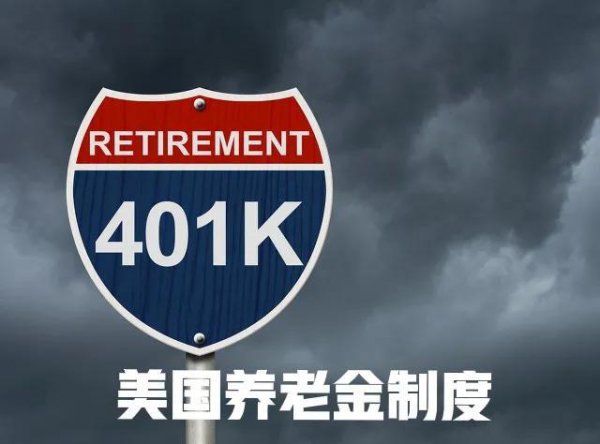 美国退休年龄是多少岁