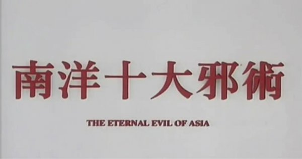 香港经典降头电影名字