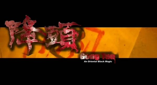 香港经典降头电影名字