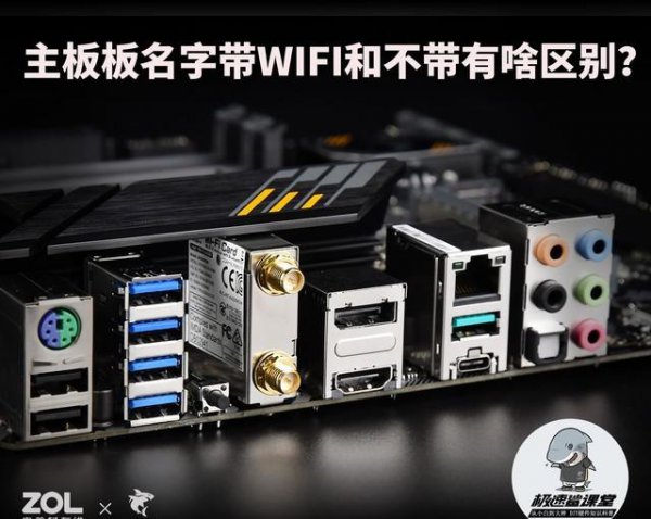 主板带wifi和不带wifi区别