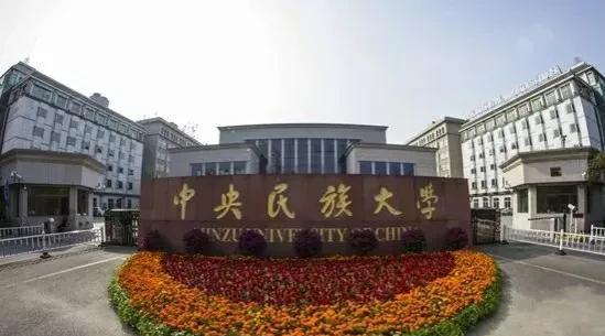 中央民族大学什么档次