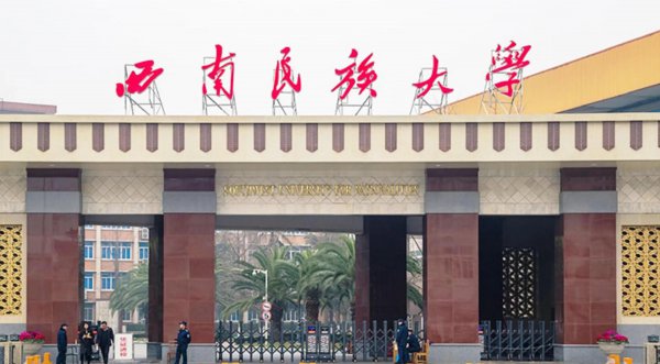 中央民族大学什么档次
