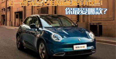 适合女士开的新能源小型车 女生开的纯电动汽车推荐
